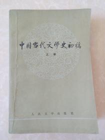 中国当代文学史初稿     上册