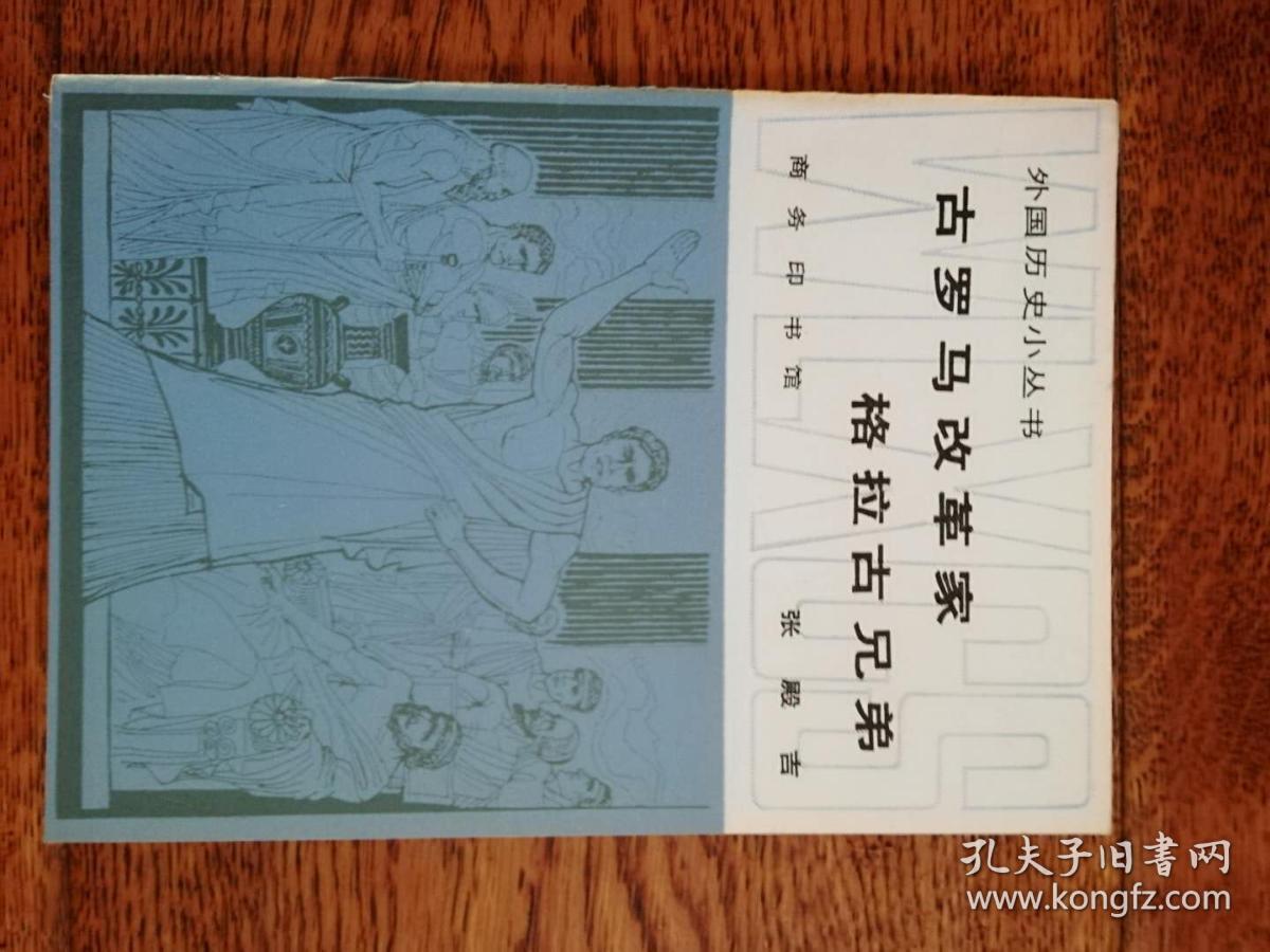 外国历史小丛书——古罗马改革家格拉古兄弟