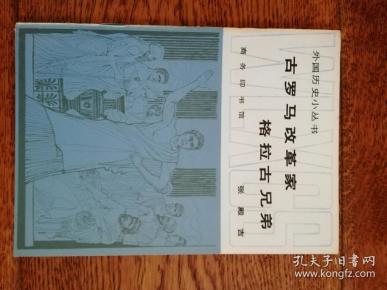 外国历史小丛书——古罗马改革家格拉古兄弟