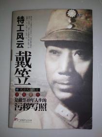 特工风云戴笠