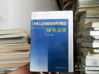 《中华人民共和国企业所得税法》辅导读本