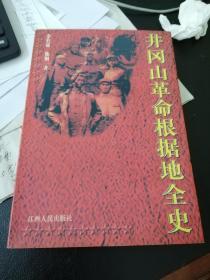 井冈山革命根据地全史
