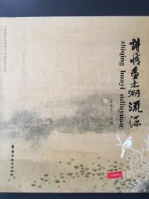 精装大12开 大厚册 《诗情画意溯流源》均为岭南派大家作品