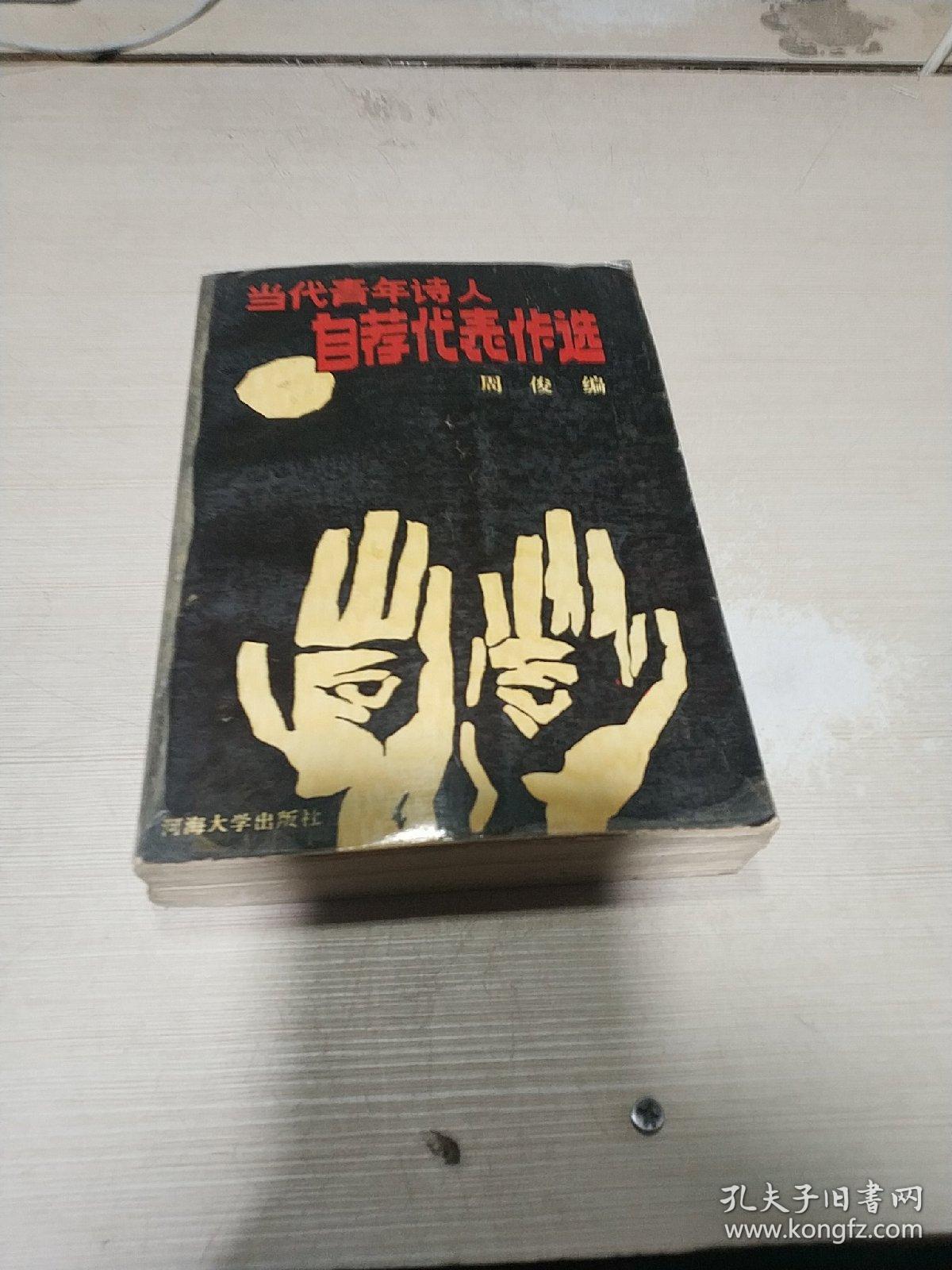 当代青年诗人自荐代表作选（一版一印）