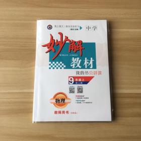 妙解教材·教师用书·物理·9年级上（配人教）