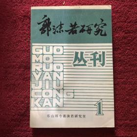 郭沫若研究丛刊1