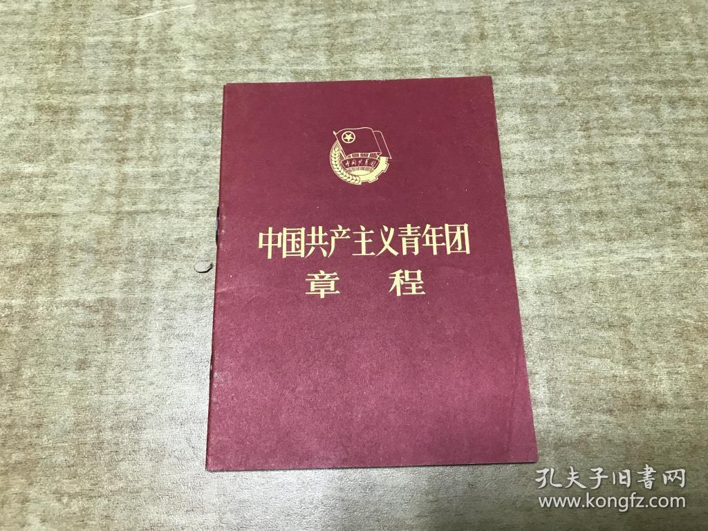 中国共产主义青年团章程   保证正版    1983年  版本   品 好   D41