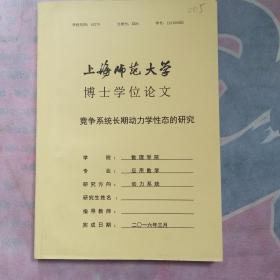 （上海师范大学博士学位论文）竞争系统长期动力学性态的研究