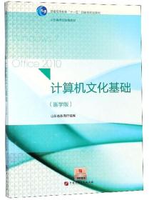 计算机文化基础（医学版）/普通高等教育“十一五”国家级规划教材