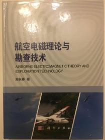 航空电磁理论与勘查技术
