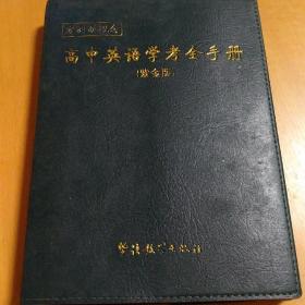 方洲新概念：高中英语学考全手册（紫金版）