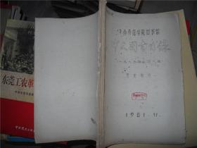 华南师范学院图书馆 中文图书目录（1975年以后入载）历史部分