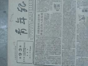 〈青年报〉1950年8月5日，今日一张。战胜新的水灾。向侵略者示威〈八一节在上海〉。把美国侵略者赶到海里去。一月来的朝鲜战局。〈在八一建军节〉，年青的金日成。热爱毛主席。歌曲《前进，光荣的朝鲜人民军》艾青词，马可曲。