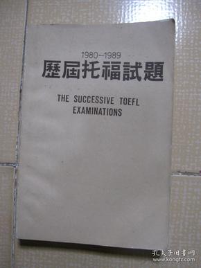 英文考题◆历届托福试题（1980-1989）★★★：钟嘉天，李佛编著 出 版 社：华南图书出版社 出版时间：1980 ：370页。 世纪经典，经久不衰，英语考题，托福最富