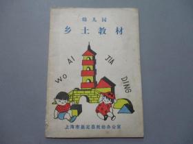 幼儿园乡土教材（介绍嘉定特产，名胜古迹，风土人情等）