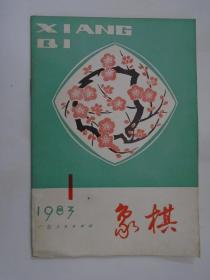 象棋 1983年1期