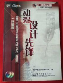 《动漫设计先锋 首届《中国视协动画短片学术奖》精品集 珍藏版