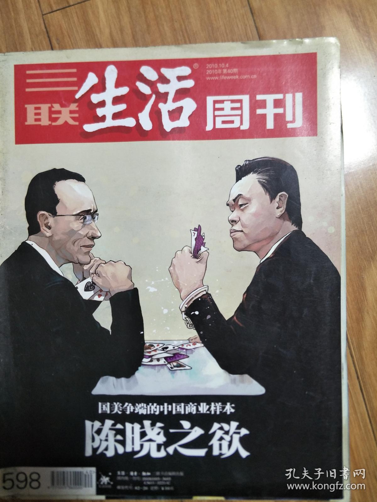 《三联生活周刊》201010，图文并茂（陈晓之欲：国美争端的中国商业样本专题！）