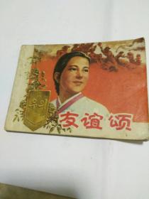 连环画，友谊颂，杨英镖绘一九七五一版二印。