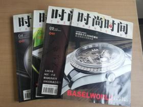 时尚时间2009年04、05、08、09、2009年巴塞尔国际钟表展（5册合售）【实物拍图 品相自鉴04期有水渍】