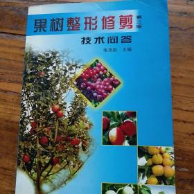 农业知识书籍。果树整形修剪技术问答第二版。张克俊主编。农业出版社。