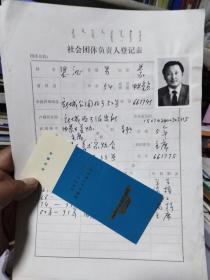 内蒙古美术家协会前主席思沁书写个人简历1991（保真）