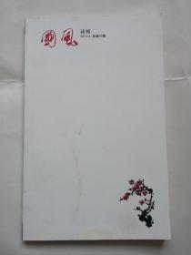 国风诗刊（总第50期）