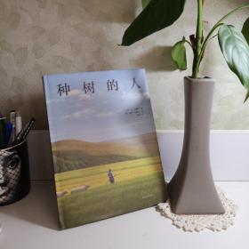 种树的人