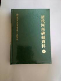 清代河南碑刻资料 第6册 精装