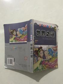 世界之谜。注音版