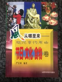 风从哪里来:趣说事物原由.节日 文化 食物卷