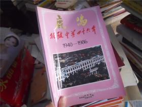 鹿鸣——广东兴宁县坭陂中学四十六年（1940-1986）