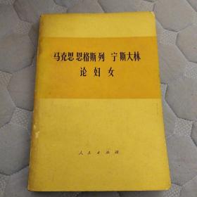 马克思恩格斯列宁斯大林论妇女