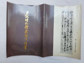 上海博物馆藏明清法书； 上海博物馆；16开；竖排；45页；