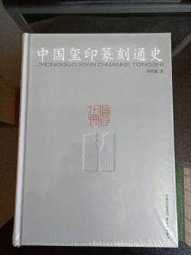 中国玺印篆刻通史（库存书，塑封全新）