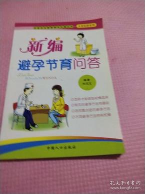 社会主义新家庭文化屋丛书·夫妻保健系列：新编夫妻传统养生问答