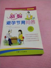 社会主义新家庭文化屋丛书·夫妻保健系列：新编夫妻传统养生问答