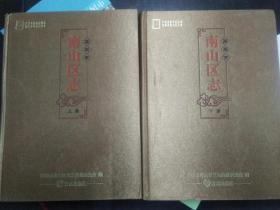 深圳市南山区志（上下册）