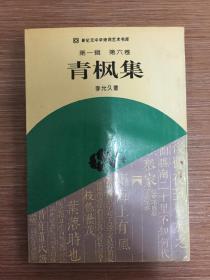 青枫集（新纪元中华诗词艺术书库）作者签赠本