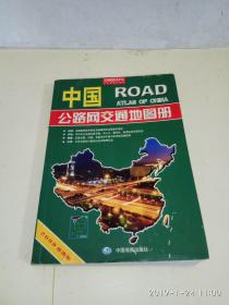 中国公路网交通地图册（2009便携版）