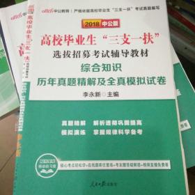 中公版·2018高校毕业生“三支一扶”选拔招募考试辅导教材：综合知识历年真题精解及全真模拟试卷