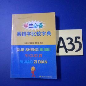 学生必备易错字比较字典~~~~~满25包邮！