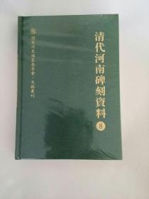 清代河南碑刻资料 第8册 精装