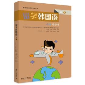 韩国语能力考试必备系列:留学韩国语（四）（上）