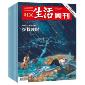 三联生活周刊2018年33期--42期 共10本打包出售