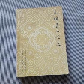 元明清短篇小说选