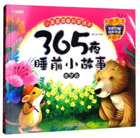 365夜睡前小故事（香梦卷）