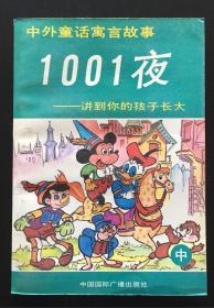 中外童话寓言故事《1001夜》讲到你孩子长大