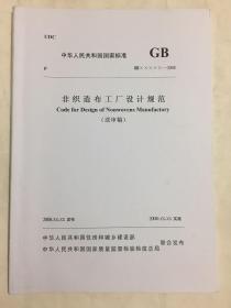 中华人民共和国国家标准 非织造布工厂设计规范（送审稿） GBXXXXX-2008 审稿专家批注原件