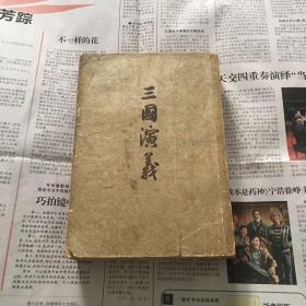 三国演义 上（1955年版57年印刷）
